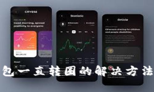 TP钱包一直转圈的解决方法大全