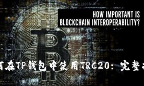 如何在TP钱包中使用TRC20: 完整指南