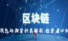 以太坊钱包的期货种类解