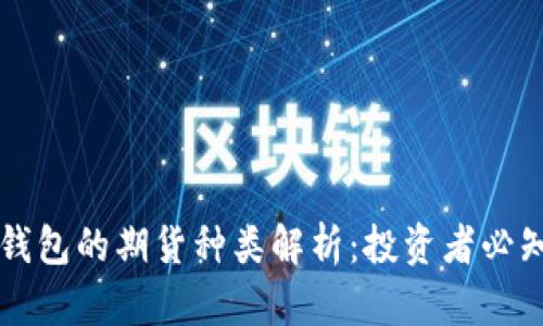 以太坊钱包的期货种类解析：投资者必知的一切