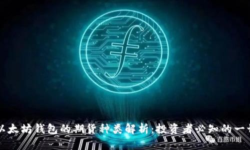 以太坊钱包的期货种类解析：投资者必知的一切