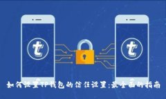 如何设置TP钱包的信任设置