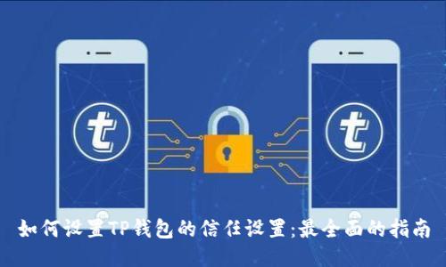 如何设置TP钱包的信任设置：最全面的指南