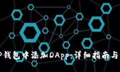 如何在TP钱包中添加DApp：