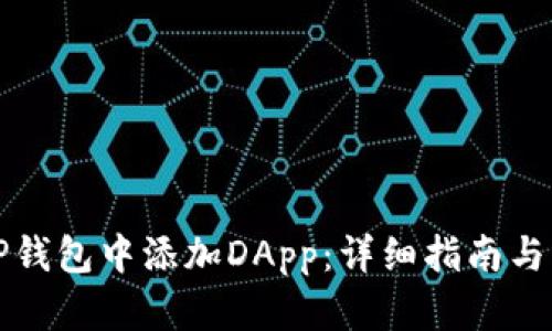 如何在TP钱包中添加DApp：详细指南与实用技巧