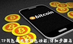 如何开通TP钱包的观察钱包