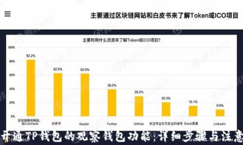 
如何开通TP钱包的观察钱包功能：详细步骤与注意事项