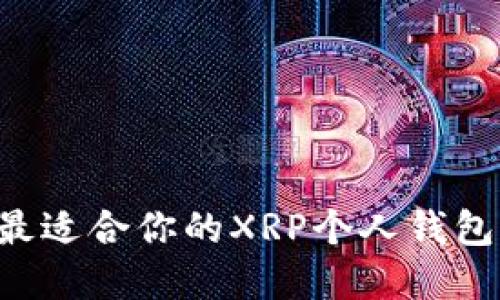 如何选择最适合你的XRP个人钱包：全面指南