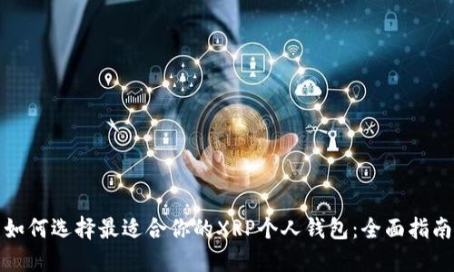 如何选择最适合你的XRP个人钱包：全面指南