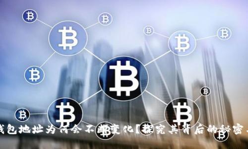 比特币钱包地址为何会不断变化？探究其背后的秘密与安全性