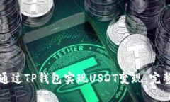 如何通过TP钱包实现USDT变
