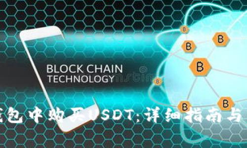 如何在欧易钱包中购买USDT：详细指南与常见问题解答