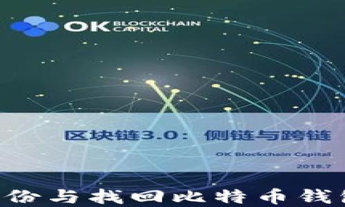 
如何安全备份与找回比特币钱包：完整指南