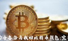 如何安全备份与找回比特