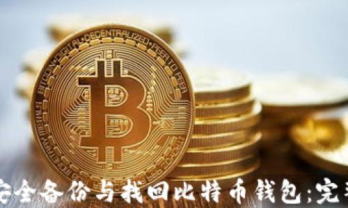
如何安全备份与找回比特币钱包：完整指南