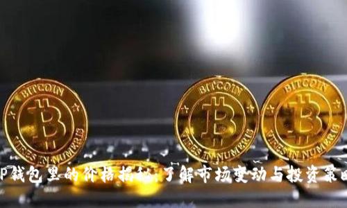 TP钱包里的价格揭秘：了解市场变动与投资策略