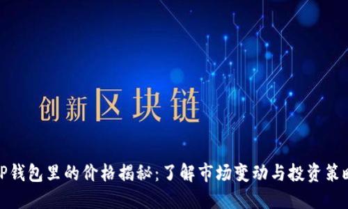 TP钱包里的价格揭秘：了解市场变动与投资策略
