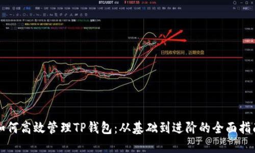如何高效管理TP钱包：从基础到进阶的全面指南