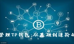如何高效管理TP钱包：从基