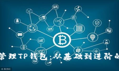 如何高效管理TP钱包：从基础到进阶的全面指南