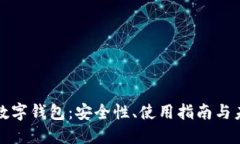 比特币数字钱包：安全性