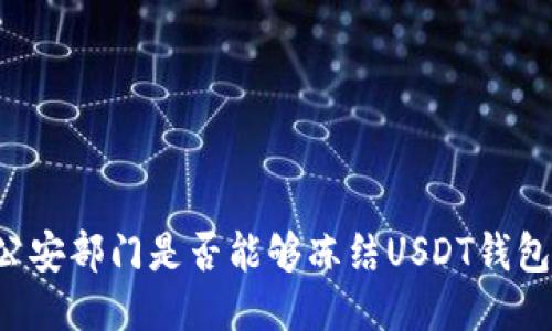 国内公安部门是否能够冻结USDT钱包地址？