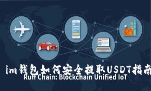  im钱包如何安全提取USDT指南
