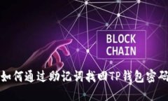 如何通过助记词找回TP钱包