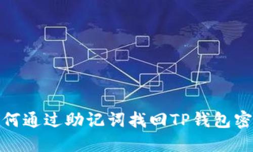 如何通过助记词找回TP钱包密码