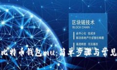 如何恢复比特币钱包mu：简