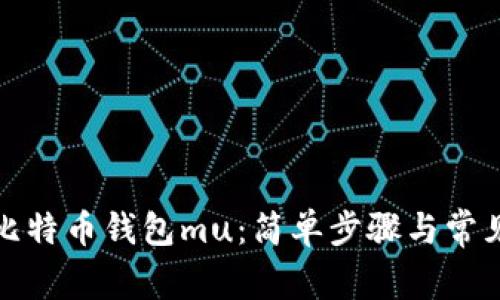 如何恢复比特币钱包mu：简单步骤与常见问题解答