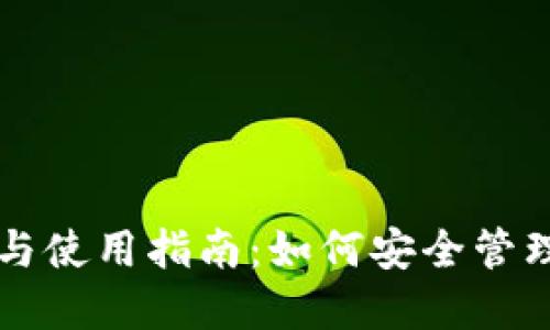 狗狗币钱包备份与使用指南：如何安全管理你的狗狗币资产