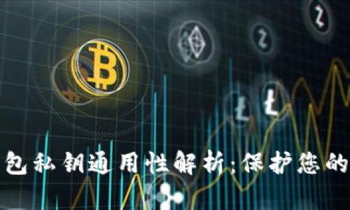 比特币钱包私钥通用性解析：保护您的资产安全