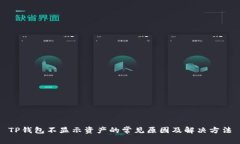 TP钱包不显示资产的常见原