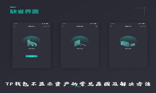TP钱包不显示资产的常见原因及解决方法