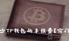 如何减少TP钱包的手续费？