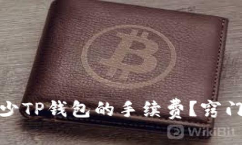 如何减少TP钱包的手续费？窍门与建议