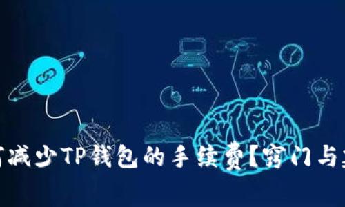 如何减少TP钱包的手续费？窍门与建议