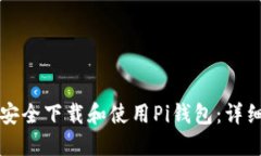 如何安全下载和使用Pi钱包
