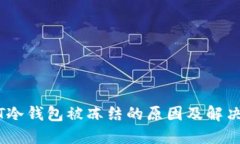 USDT冷钱包被冻结的原因及