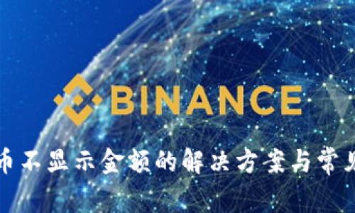 TP钱包代币不显示金额的解决方案与常见问题解析