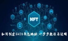 如何创建SHIB钱包地址：一