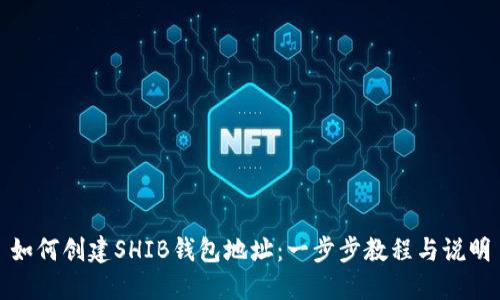 如何创建SHIB钱包地址：一步步教程与说明