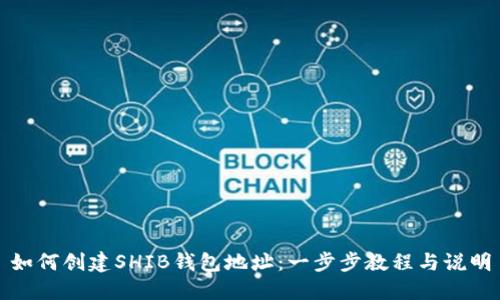 如何创建SHIB钱包地址：一步步教程与说明