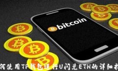 如何使用TP钱包进行U闪兑