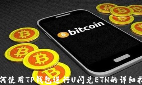 
如何使用TP钱包进行U闪兑ETH的详细指南