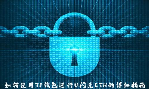 
如何使用TP钱包进行U闪兑ETH的详细指南
