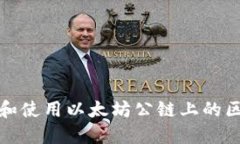 如何选择和使用以太坊公