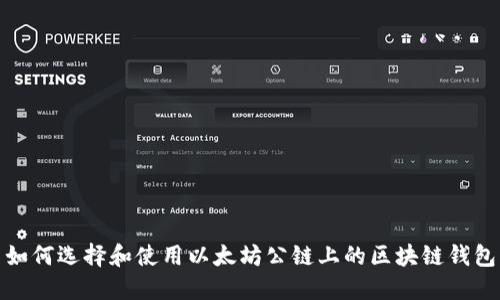 如何选择和使用以太坊公链上的区块链钱包