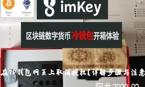 文章
如何在TP钱包网页上取消授权？详解步骤与注意事项